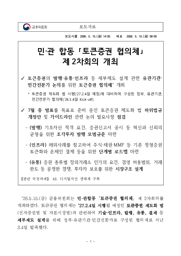 민,관 합동 「토큰증권 협의체」 제2차회의 개최 PC 본문 이미지 1
