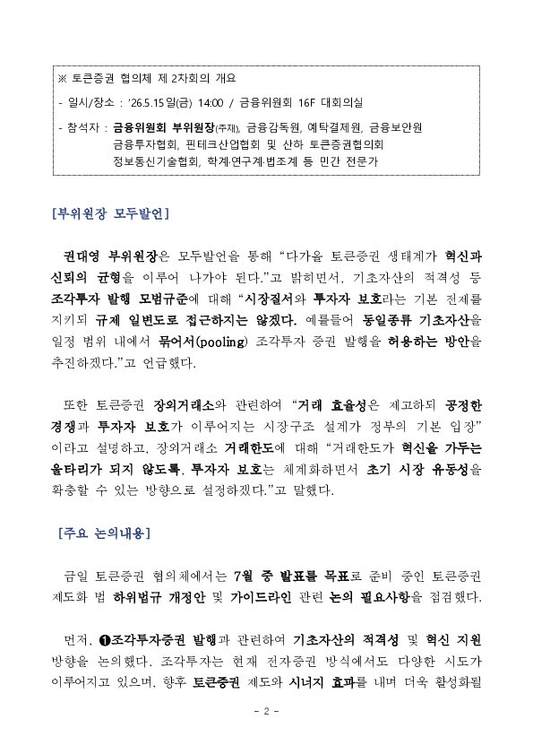 민,관 합동 「토큰증권 협의체」 제2차회의 개최 PC 본문 이미지 2