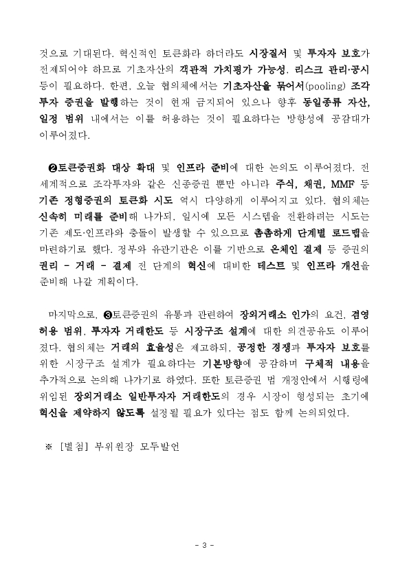 민,관 합동 「토큰증권 협의체」 제2차회의 개최 이미지 3