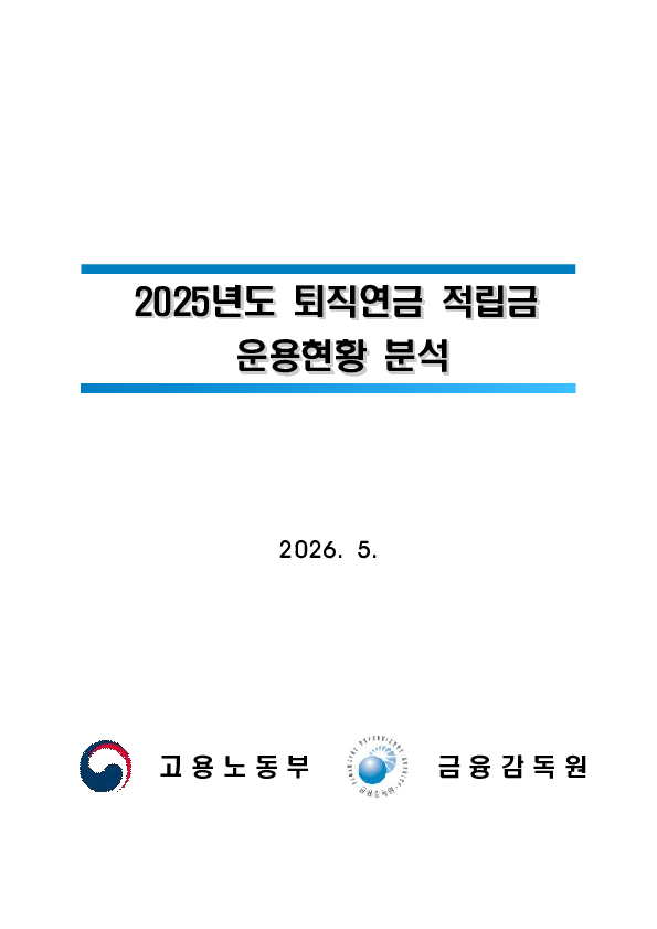 2025년 우리나라 퇴직연금 투자 백서 이미지 12