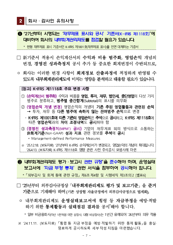 25 회계연도 상장법인 재무제표와 내부회계관리제도 감사의견 분석 및 유의사항 안내 이미지 7