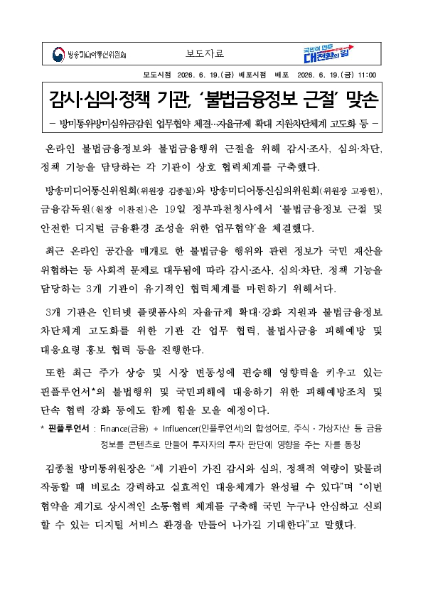 방미통위-방미심위-금감원 업무협약 체결...자율규제 확대 지원, 차단체계 고도화 등 PC 본문 이미지 1