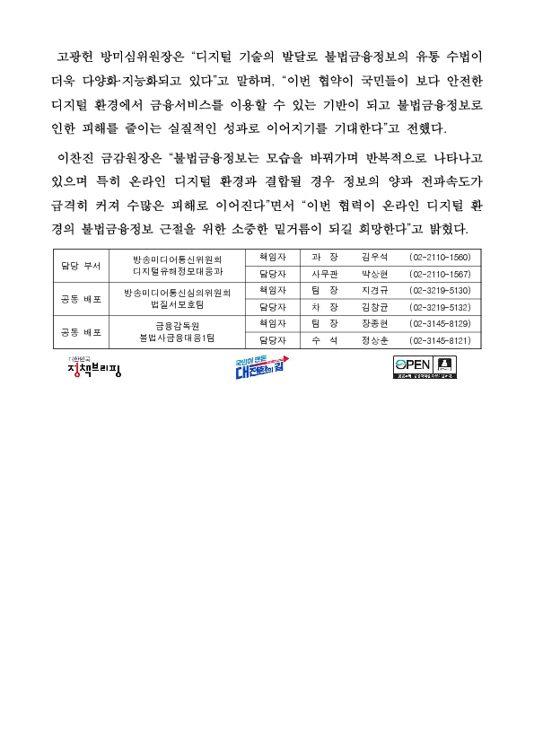 방미통위-방미심위-금감원 업무협약 체결...자율규제 확대 지원, 차단체계 고도화 등 PC 본문 이미지 2
