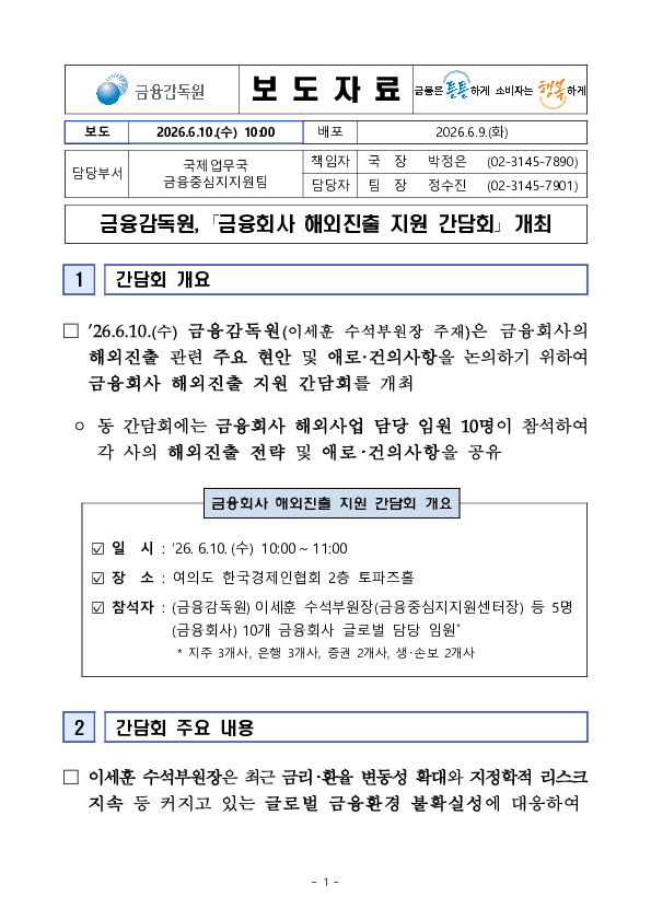 금융감독원, 금융회사 해외진출 지원 간담회 개최 PC 본문 이미지 1