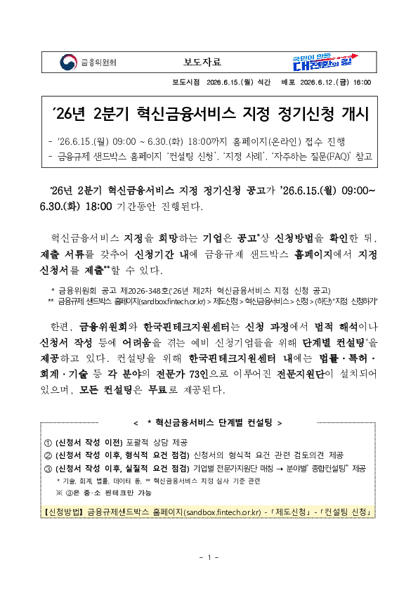 26년 2분기 혁신금융서비스 지정 정기신청 개시 이미지 1