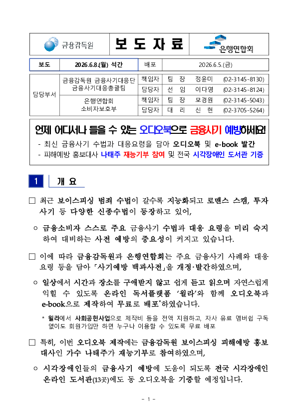 언제 어디서나 들을 수 있는 오디오북으로 금융사기 예방하세요! 이미지 1