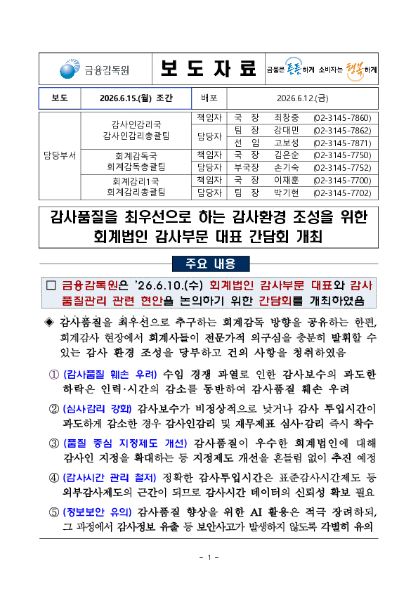 감사품질을 최우선으로 하는 감사환경 조성을 위한 회계법인 감사부문 대표 간담회 개최 PC 본문 이미지 1