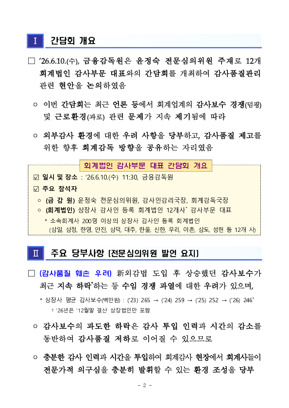 감사품질을 최우선으로 하는 감사환경 조성을 위한 회계법인 감사부문 대표 간담회 개최 PC 본문 이미지 2