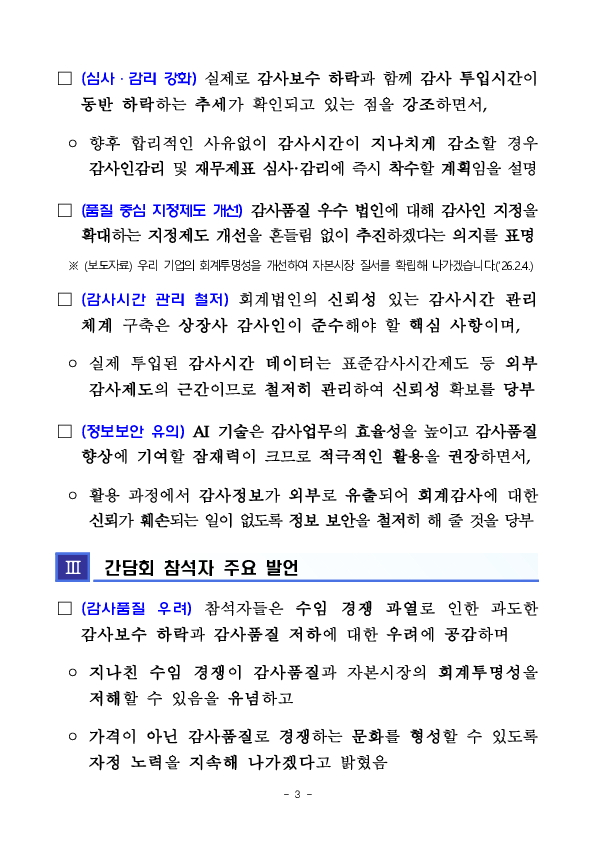 감사품질을 최우선으로 하는 감사환경 조성을 위한 회계법인 감사부문 대표 간담회 개최 이미지 3