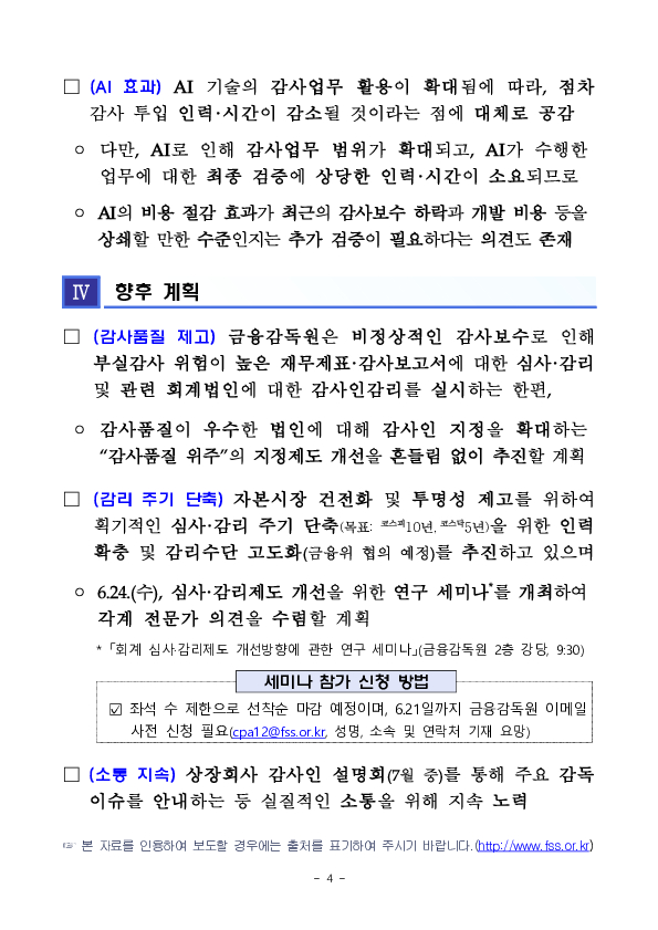 감사품질을 최우선으로 하는 감사환경 조성을 위한 회계법인 감사부문 대표 간담회 개최 이미지 4