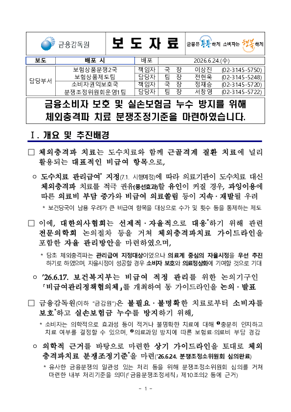 금융소비자 보호 및 실손보험금 누수 방지를 위해 체외충격파 치료 분쟁조정기준을 마련하였습니다. PC 본문 이미지 1