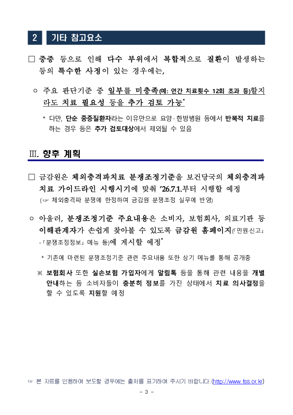 금융소비자 보호 및 실손보험금 누수 방지를 위해 체외충격파 치료 분쟁조정기준을 마련하였습니다. 이미지 3