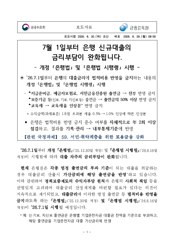 7월 1일부터 은행 신규대출의 금리부담이 완화됩니다 이미지 1