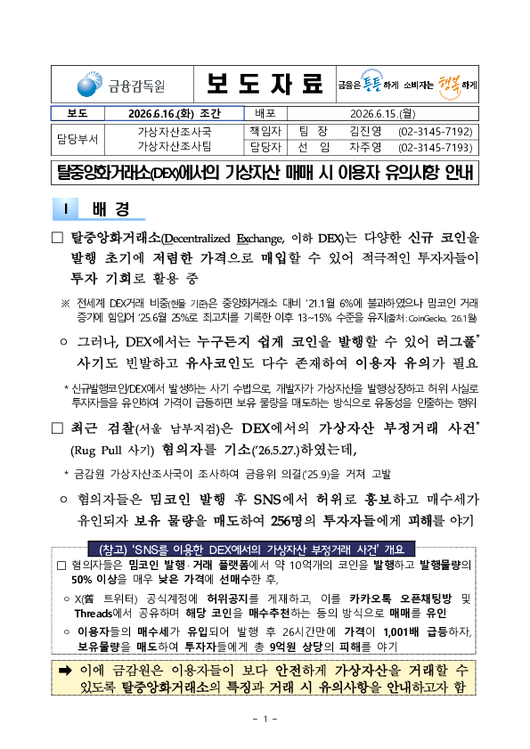 탈중앙화거래소(DEX)에서의 가상자산 매매 시 이용자 유의사항 안내 PC 본문 이미지 1