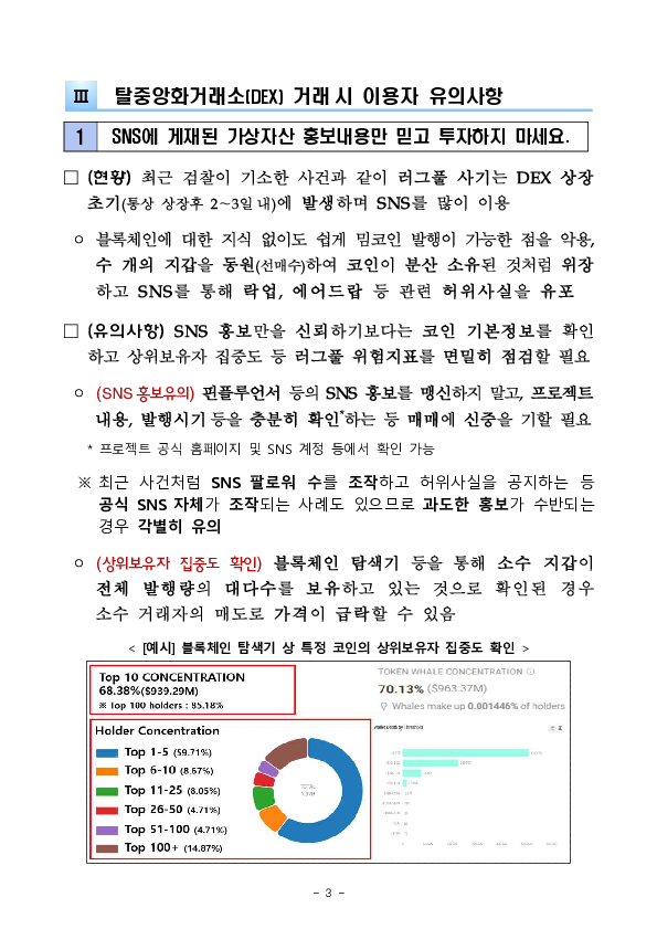 탈중앙화거래소(DEX)에서의 가상자산 매매 시 이용자 유의사항 안내 이미지 3