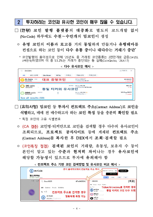 탈중앙화거래소(DEX)에서의 가상자산 매매 시 이용자 유의사항 안내 이미지 4