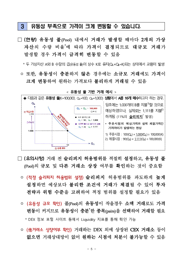 탈중앙화거래소(DEX)에서의 가상자산 매매 시 이용자 유의사항 안내 이미지 5