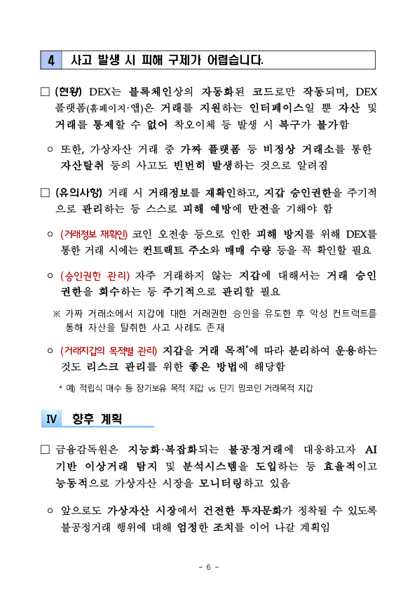 탈중앙화거래소(DEX)에서의 가상자산 매매 시 이용자 유의사항 안내 이미지 6