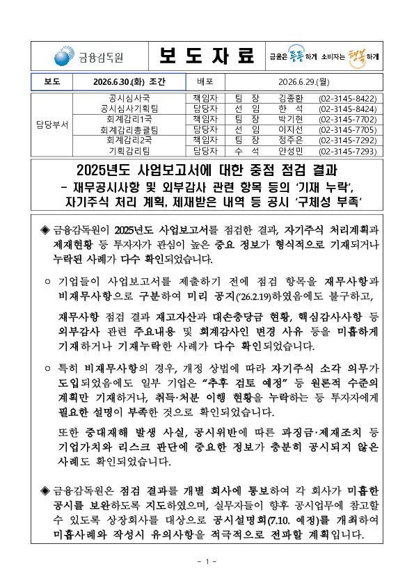 2025년도 사업보고서에 대한 중점 점검 결과 PC 본문 이미지 1