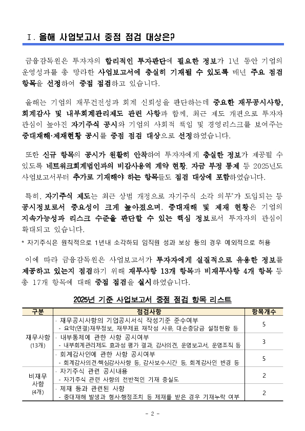 2025년도 사업보고서에 대한 중점 점검 결과 PC 본문 이미지 2