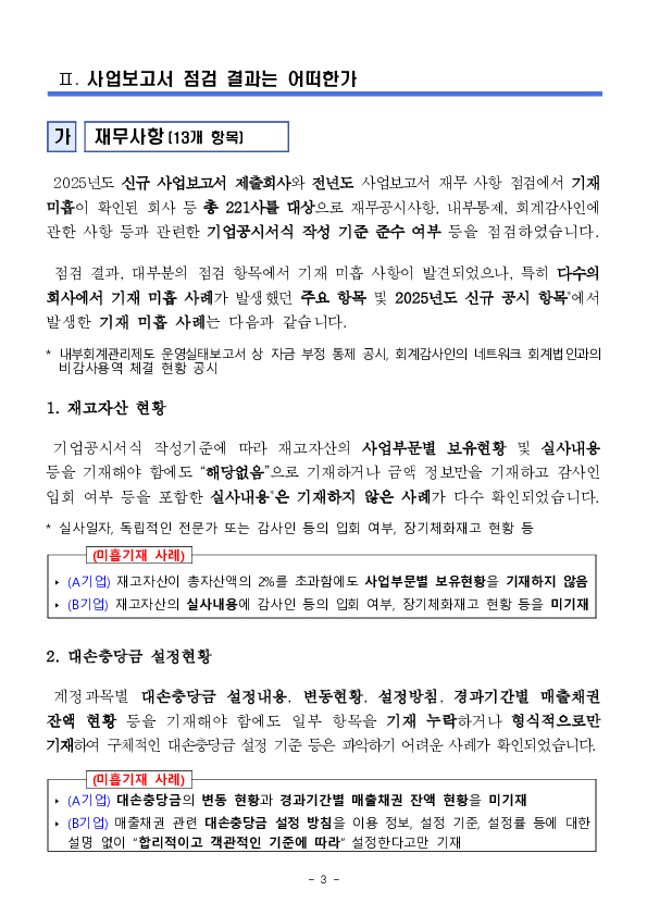 2025년도 사업보고서에 대한 중점 점검 결과 이미지 3