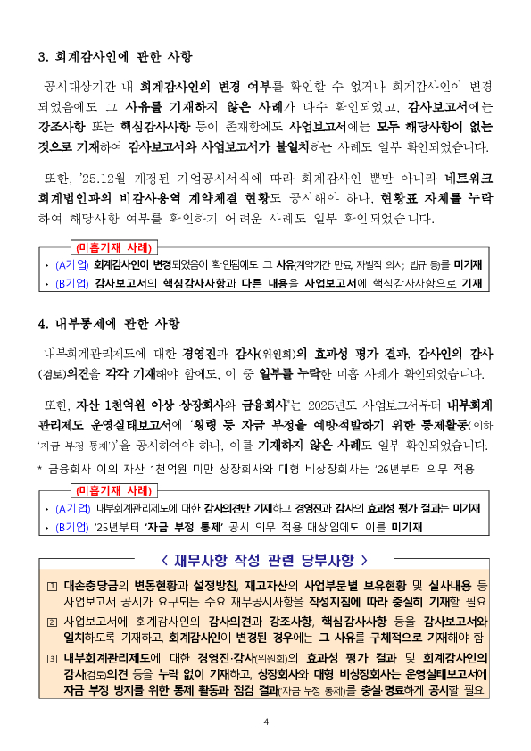 2025년도 사업보고서에 대한 중점 점검 결과 이미지 4