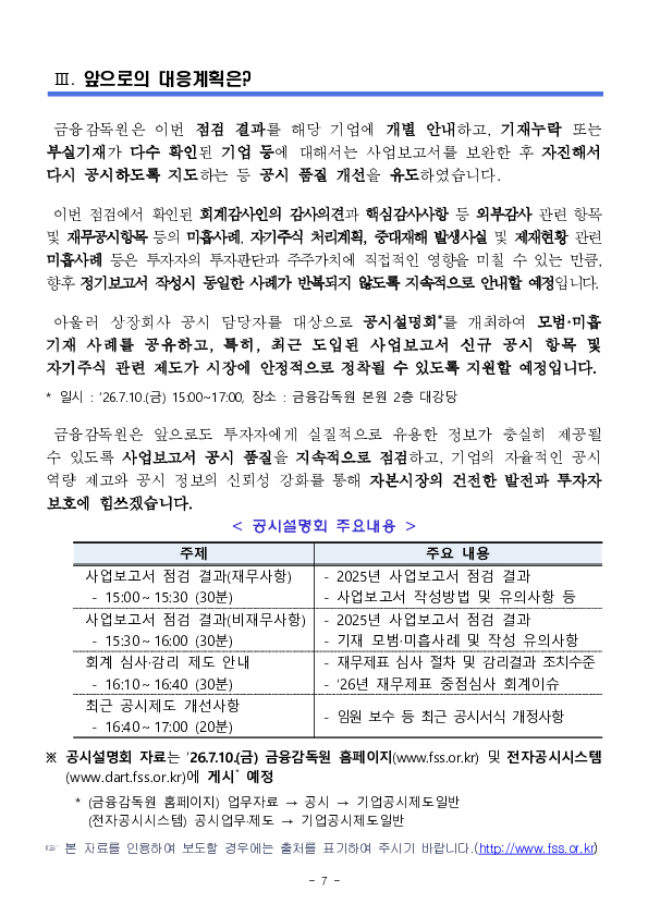 2025년도 사업보고서에 대한 중점 점검 결과 이미지 7