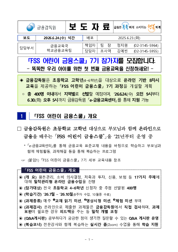 'FSS 어린이 금융스쿨' 7기 참가자를 모집합니다 PC 본문 이미지 1