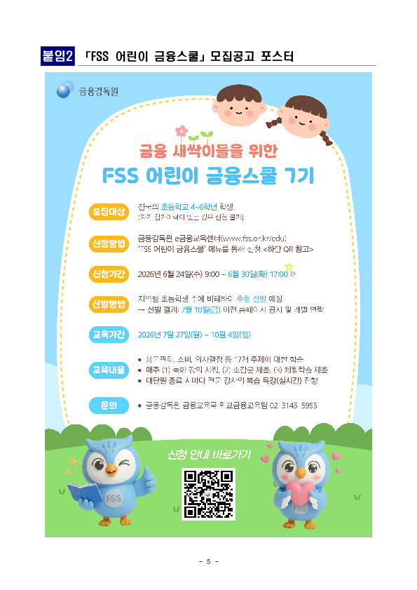 'FSS 어린이 금융스쿨' 7기 참가자를 모집합니다 이미지 5