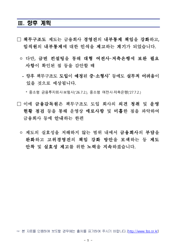 대형 여전사, 저축은행 책무구조도 시범운영 결과 및 향후 계획 이미지 5