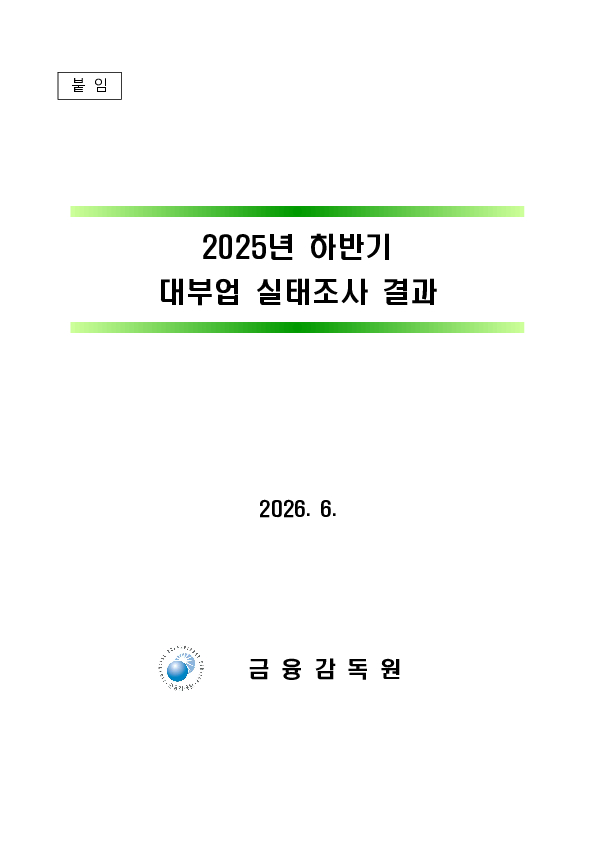 2025년 하반기 대부업 실태조사 결과 이미지 5