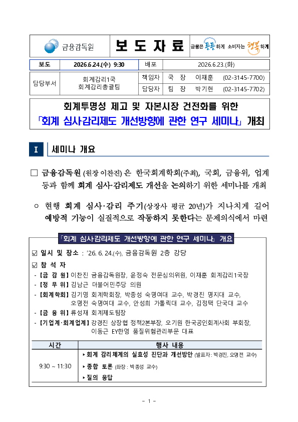 회계투명성 제고 및 자본시장 건전화를 위한 '회계 심사감리제도 개선방향에 관한 연구 세미나' 개최 PC 본문 이미지 1