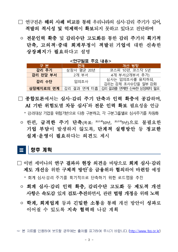 회계투명성 제고 및 자본시장 건전화를 위한 '회계 심사감리제도 개선방향에 관한 연구 세미나' 개최 이미지 3