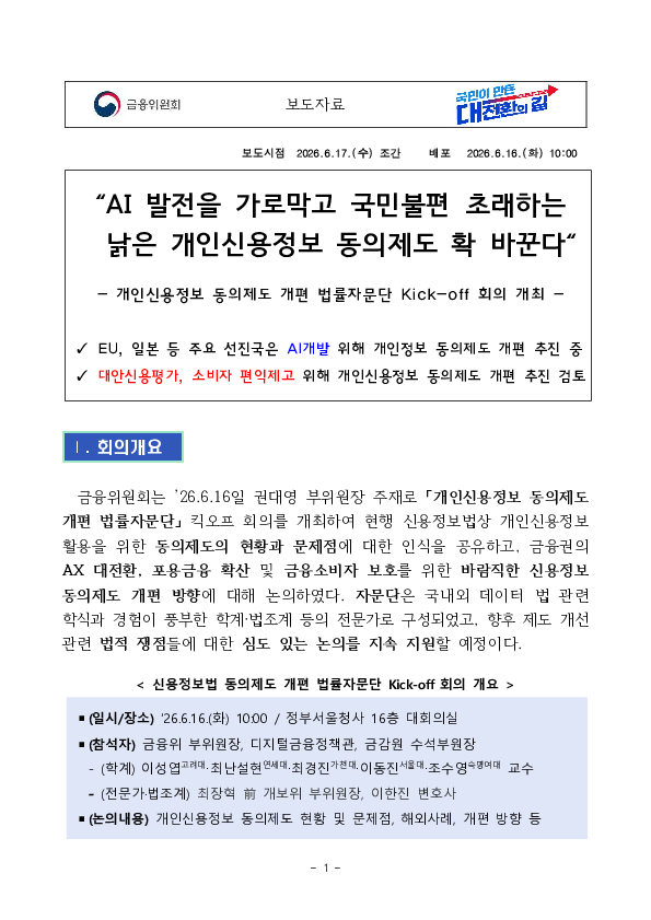 AI 발전을 가로막고 국민불편 초래하는 낡은 개인신용정보 동의제도 확 바꾼다 이미지 1