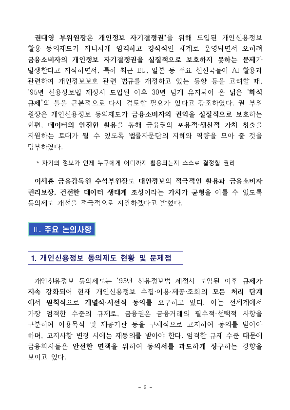 AI 발전을 가로막고 국민불편 초래하는 낡은 개인신용정보 동의제도 확 바꾼다 이미지 2