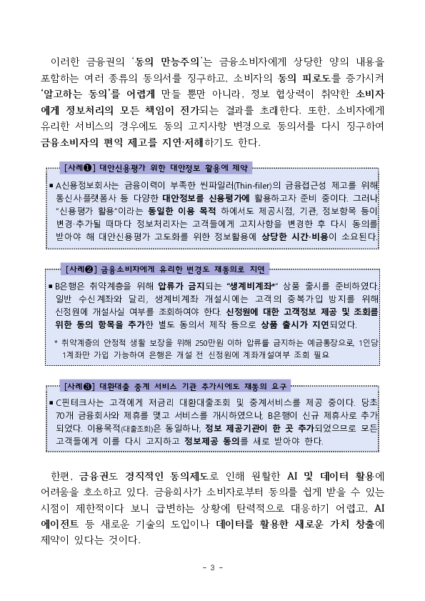 AI 발전을 가로막고 국민불편 초래하는 낡은 개인신용정보 동의제도 확 바꾼다 이미지 3
