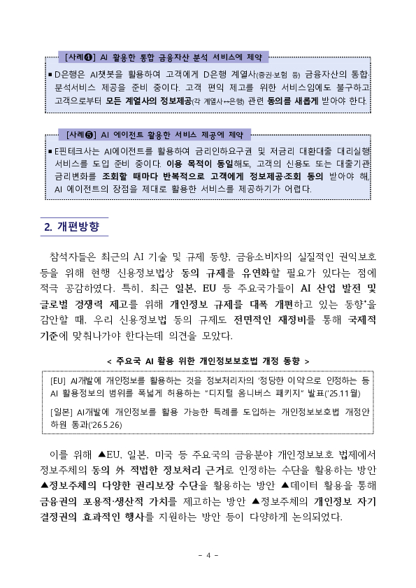 AI 발전을 가로막고 국민불편 초래하는 낡은 개인신용정보 동의제도 확 바꾼다 이미지 4