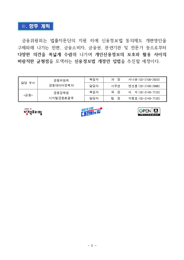 AI 발전을 가로막고 국민불편 초래하는 낡은 개인신용정보 동의제도 확 바꾼다 이미지 5