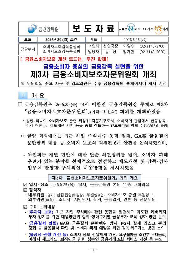금융소비자 중심의 금융감독 실현을 위한 제3차 금융소비자보호자문위원회 개최 이미지 1