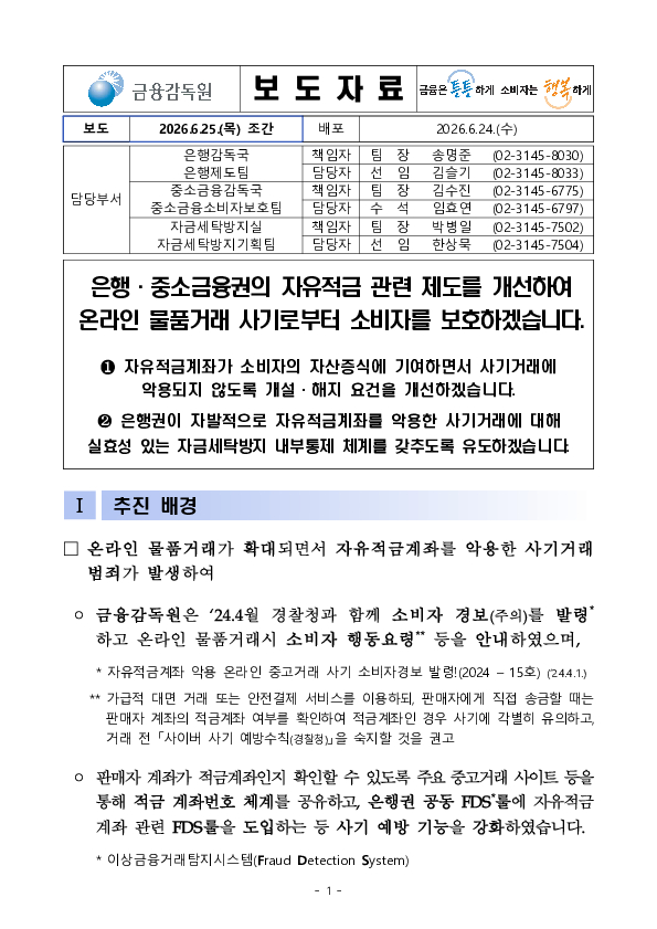 은행, 중소금융권의 자유적금 관련 제도를 개선하여 온라인 물품거래 사기로부터 소비자를 보호하겠습니다 이미지 1