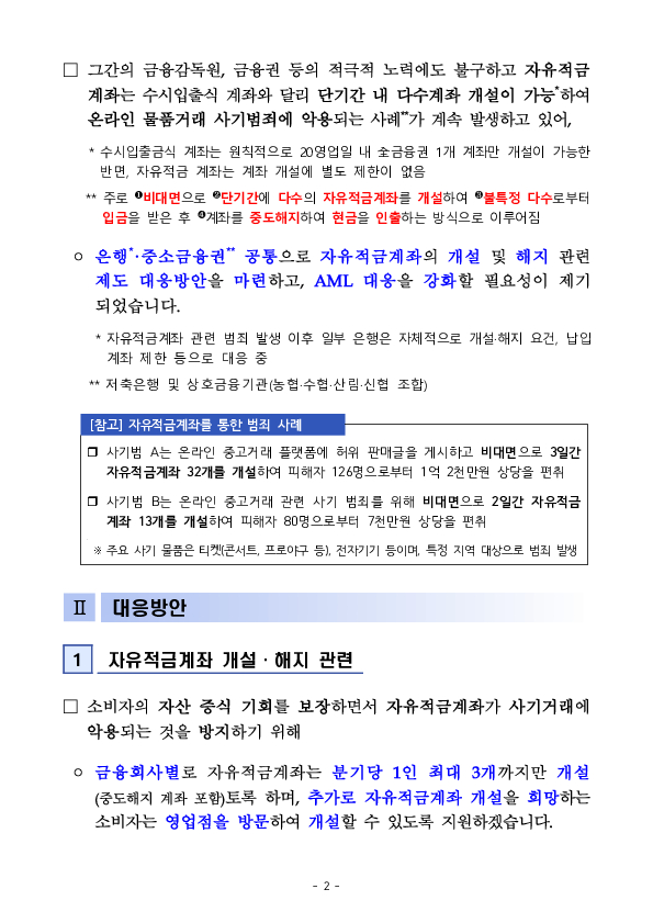 은행, 중소금융권의 자유적금 관련 제도를 개선하여 온라인 물품거래 사기로부터 소비자를 보호하겠습니다 이미지 2
