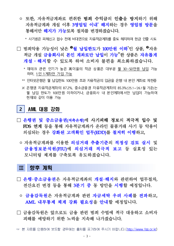 은행, 중소금융권의 자유적금 관련 제도를 개선하여 온라인 물품거래 사기로부터 소비자를 보호하겠습니다 이미지 3