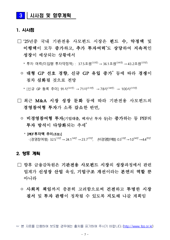 2025년 기관전용 사모펀드 운용 현황 및 시사점 이미지 7