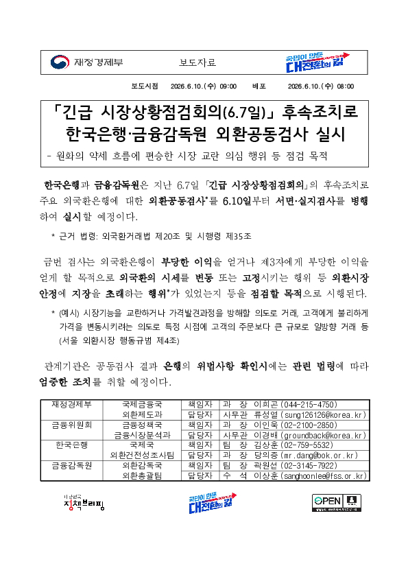「긴급 시장상황점검회의(6.7일)」 후속조치로 한국은행-금융감독원 외환공동검사 실시 PC 본문 이미지 1