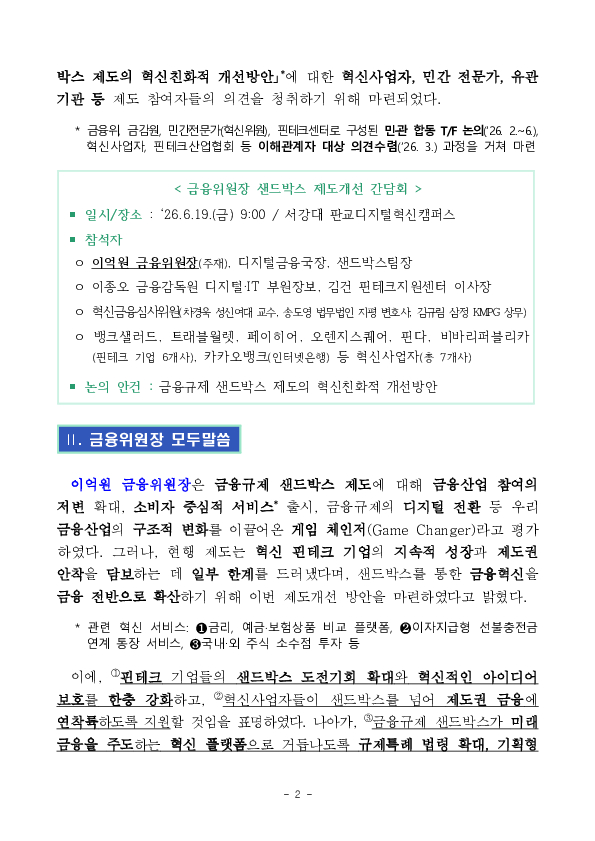혁신 서비스 도전의 문턱을 낮추고, 제도권 금융 전환도 질서있게 이루어지도록 금융규제 샌드박스 제도를 개선하겠습니다. PC 본문 이미지 2