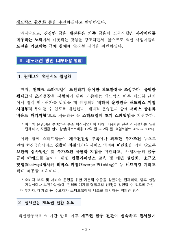 혁신 서비스 도전의 문턱을 낮추고, 제도권 금융 전환도 질서있게 이루어지도록 금융규제 샌드박스 제도를 개선하겠습니다. 이미지 3