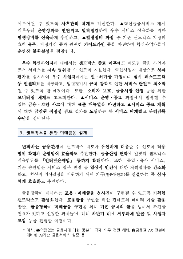 혁신 서비스 도전의 문턱을 낮추고, 제도권 금융 전환도 질서있게 이루어지도록 금융규제 샌드박스 제도를 개선하겠습니다. 이미지 4