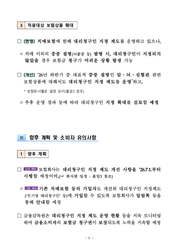 보험상품 대리청구인 지정 제도를 개선하여 소비자의 보험금 청구권을 지켜드리겠습니다. 이미지 5