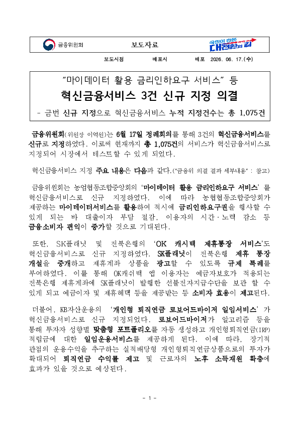 마이데이터 활용 금리인하요구 서비스 등 혁신금융서비스 3건 신규 지정 의결 PC 본문 이미지 1