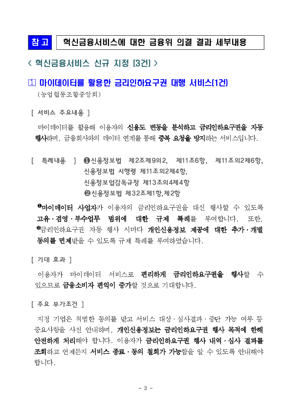 마이데이터 활용 금리인하요구 서비스 등 혁신금융서비스 3건 신규 지정 의결 이미지 3
